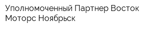 Уполномоченный Партнер Восток Моторс Ноябрьск