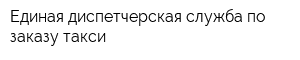 Единая диспетчерская служба по заказу такси