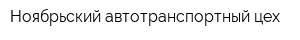 Ноябрьский автотранспортный цех