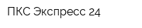 ПКС Экспресс 24