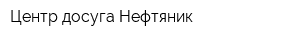 Центр досуга Нефтяник