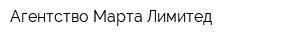 Агентство Марта Лимитед