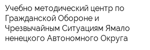 Учебно-методический центр по Гражданской Обороне и Чрезвычайным Ситуациям Ямало-ненецкого Автономного Округа