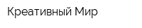 Креативный Мир