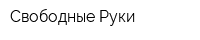 Свободные Руки