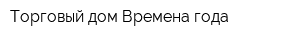Торговый дом Времена года
