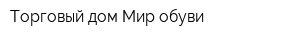 Торговый дом Мир обуви