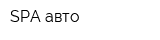 SPA-авто