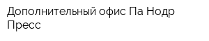 Дополнительный офис Па Нодр Пресс