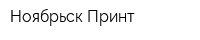 Ноябрьск-Принт