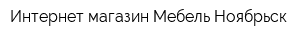 Интернет магазин Мебель Ноябрьск
