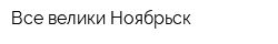 Все велики Ноябрьск