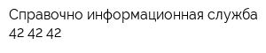 Справочно-информационная служба 42-42-42