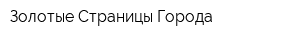 Золотые Страницы Города