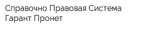 Справочно-Правовая Система Гарант-Пронет