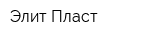 Элит-Пласт