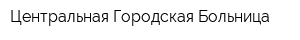 Центральная Городская Больница
