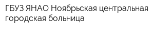 ГБУЗ ЯНАО Ноябрьская центральная городская больница