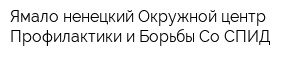 Ямало-ненецкий Окружной центр Профилактики и Борьбы Со СПИД