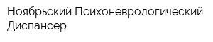 Ноябрьский Психоневрологический Диспансер
