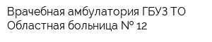 Врачебная амбулатория ГБУЗ ТО Областная больница   12