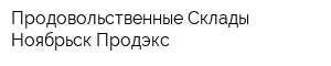 Продовольственные Склады Ноябрьск-Продэкс