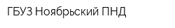 ГБУЗ Ноябрьский ПНД