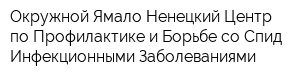 Окружной Ямало-Ненецкий Центр по Профилактике и Борьбе со Спид Инфекционными Заболеваниями