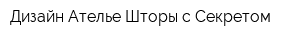 Дизайн-Ателье Шторы с Секретом