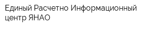 Единый Расчетно-Информационный центр ЯНАО