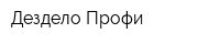 Дездело-Профи