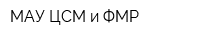 МАУ ЦСМ и ФМР