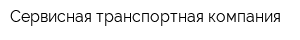 Сервисная транспортная компания