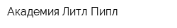 Академия Литл Пипл