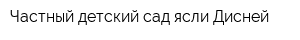 Частный детский сад-ясли Дисней