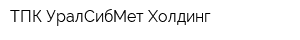 ТПК УралСибМет-Холдинг