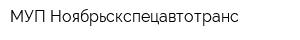 МУП Ноябрьскспецавтотранс