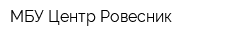МБУ Центр Ровесник