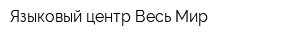 Языковый центр Весь Мир