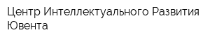 Центр Интеллектуального Развития Ювента