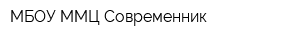 МБОУ ММЦ Современник