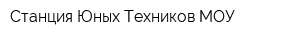 Станция Юных Техников МОУ