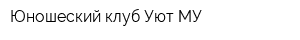Юношеский клуб Уют МУ