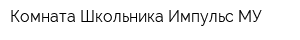 Комната Школьника Импульс МУ