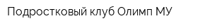 Подростковый клуб Олимп МУ