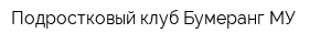 Подростковый клуб Бумеранг МУ