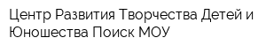 Центр Развития Творчества Детей и Юношества Поиск МОУ