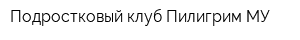 Подростковый клуб Пилигрим МУ