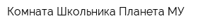 Комната Школьника Планета МУ