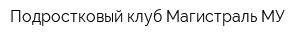 Подростковый клуб Магистраль МУ